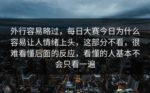 外行容易略过，每日大赛今日为什么容易让人情绪上头，这部分不看，很难看懂后面的反应，看懂的人基本不会只看一遍