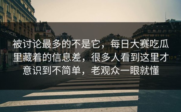 被讨论最多的不是它，每日大赛吃瓜里藏着的信息差，很多人看到这里才意识到不简单，老观众一眼就懂