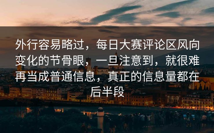 外行容易略过，每日大赛评论区风向变化的节骨眼，一旦注意到，就很难再当成普通信息，真正的信息量都在后半段