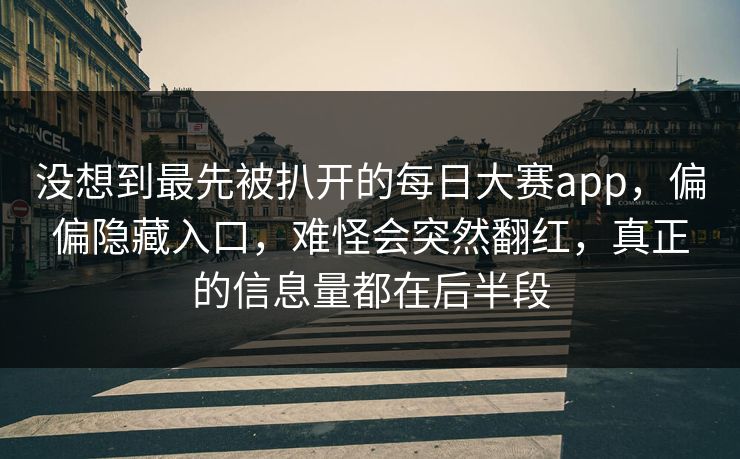 没想到最先被扒开的每日大赛app，偏偏隐藏入口，难怪会突然翻红，真正的信息量都在后半段