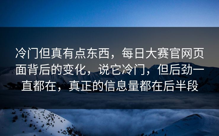 冷门但真有点东西，每日大赛官网页面背后的变化，说它冷门，但后劲一直都在，真正的信息量都在后半段