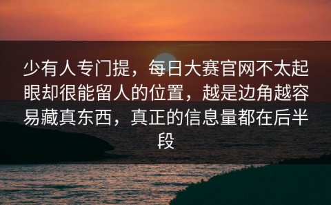 少有人专门提，每日大赛官网不太起眼却很能留人的位置，越是边角越容易藏真东西，真正的信息量都在后半段