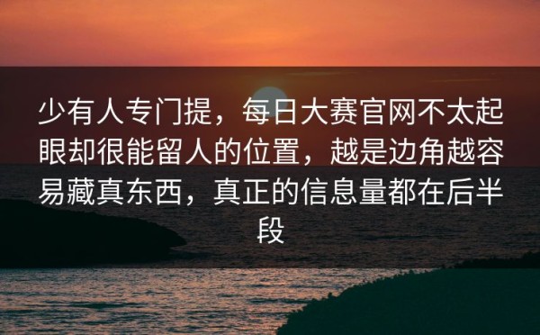 少有人专门提，每日大赛官网不太起眼却很能留人的位置，越是边角越容易藏真东西，真正的信息量都在后半段