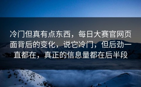 冷门但真有点东西，每日大赛官网页面背后的变化，说它冷门，但后劲一直都在，真正的信息量都在后半段