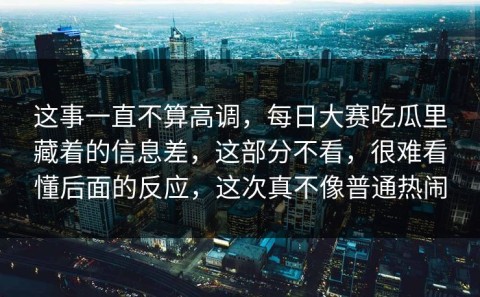 这事一直不算高调，每日大赛吃瓜里藏着的信息差，这部分不看，很难看懂后面的反应，这次真不像普通热闹