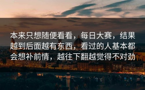 本来只想随便看看，每日大赛，结果越到后面越有东西，看过的人基本都会想补前情，越往下翻越觉得不对劲