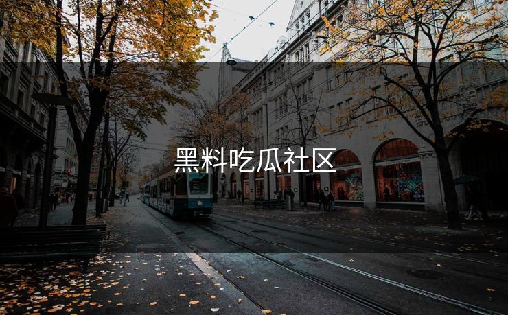 黑料吃瓜社区
