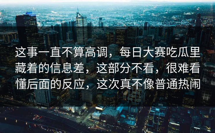 这事一直不算高调，每日大赛吃瓜里藏着的信息差，这部分不看，很难看懂后面的反应，这次真不像普通热闹