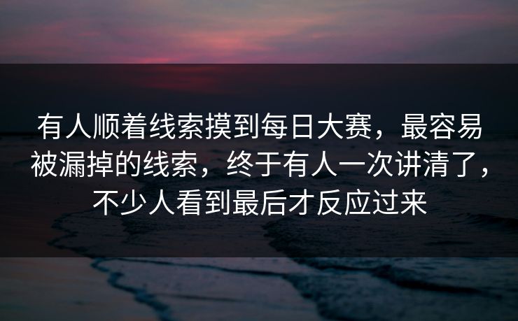 有人顺着线索摸到每日大赛，最容易被漏掉的线索，终于有人一次讲清了，不少人看到最后才反应过来
